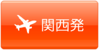 関西発