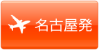 名古屋発