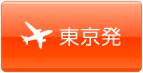 東京発