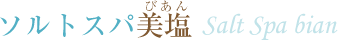 ソルトスパ美塩 Salt Spa bian