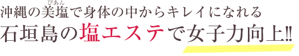 沖縄の美塩で身体の中からキレイになれる 石垣島の塩エステで女子力向上!!