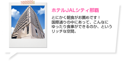 ホテルJALシティ那覇 とにかく朝食がお薦めです！国際通りの中にあって、こんなにゆったり食事ができるのか、というリッチな空間。 ホテルの詳細はこちら