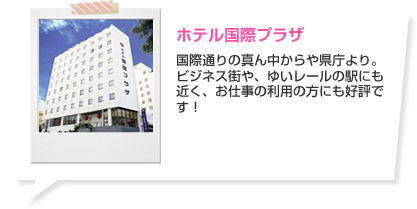 ホテル国際プラザ 国際通りの真ん中からや県庁より。ビジネス街や、ゆいレールの駅にも近く、お仕事の利用の方にも好評です！ ホテルの詳細はこちら