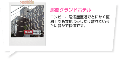 那覇グランドホテル コンビニ、居酒屋至近でとにかく便利！でも立地は少しだけ離れているため静かで快適です。 ホテルの詳細はこちら