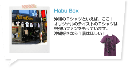 Habu Box 沖縄のＴシャツといえば、ここ！オリジナルのテイストのＴシャツは根強いファンをもっています。沖縄好きなら１着はほしい！