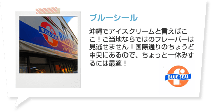 ブルーシール 沖縄でアイスクリームと言えばここ！ご当地ならではのフレーバーは見逃せません！国際通りのちょうど中央にあるので、ちょっと一休みするには最適！