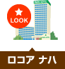 ロコア ナハ