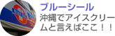 ブルーシール沖縄でアイスクリームと言えばここ！！