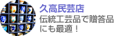 久高民芸店伝統工芸品で贈答品にも最適！