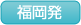 福岡発