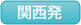 関西発