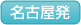 名古屋発