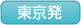 東京発