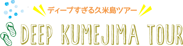 ディープすぎる久米島ツアー