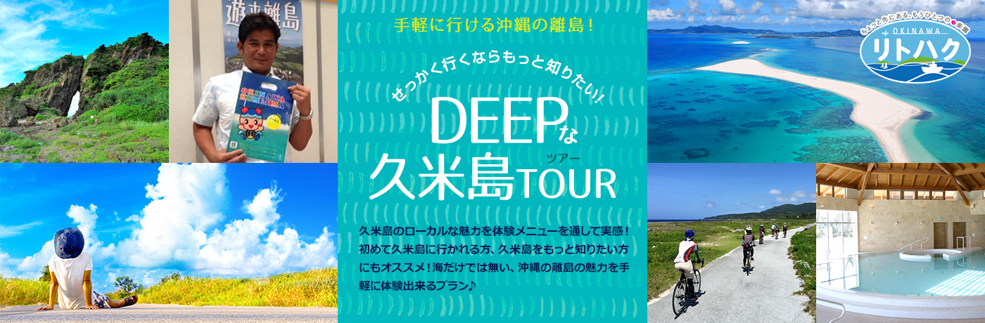 DEEPな久米島ツアー