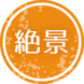 絶景