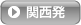 関西発