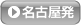 名古屋発