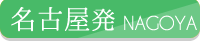 名古屋発