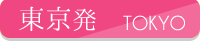 東京発