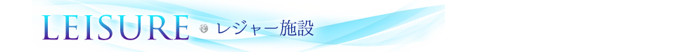 レジャー施設