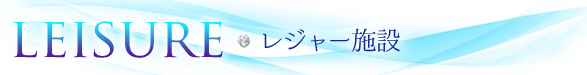 レジャー施設