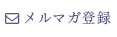 メルマガ登録