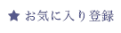 お気に入りに登録
