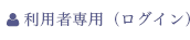 利用者専用（ログイン）