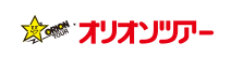 オリオンツアー