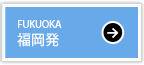 福岡発