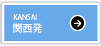 関西