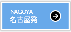 名古屋発