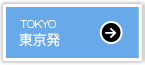 東京発