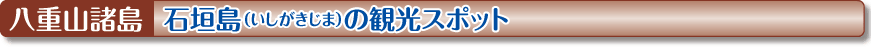 石垣島（いしがきじま）の観光スポット