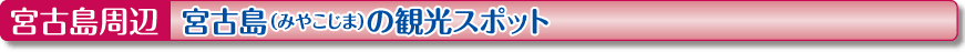 宮古島（みやこじま）の観光スポット