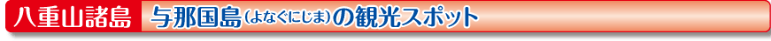 与那国島（よなぐにじま）の観光スポット