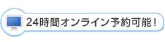 24時間オンライン予約可能！