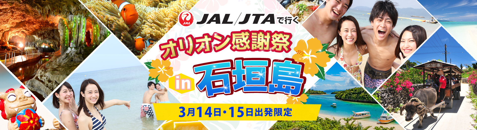 JALで行く！オリオンの日IN石垣島2026｜沖縄旅行オリオンツアー
