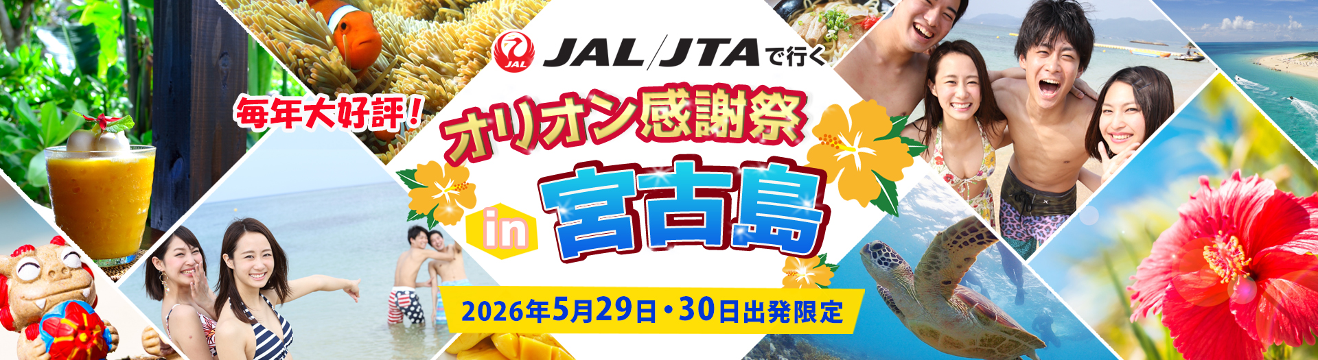 JALで行く！オリオンの日in宮古島2026