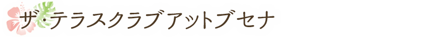 ザ・テラスクラブアットブセナ