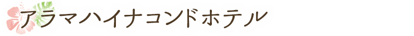 アラマハイナコンドホテル