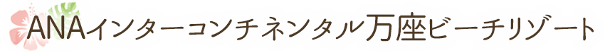 ANAインターコンチネンタル万座ビーチリゾート