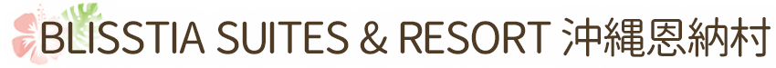 BLISSTIA SUITES & RESORT 沖縄恩納村