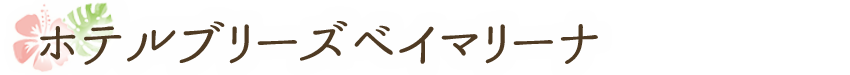 ホテルブリーズベイマリーナ