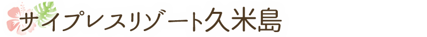 サイプレスリゾート久米島