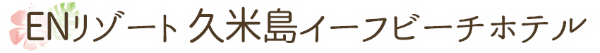 久米島イーフビーチホテル