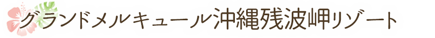 グランドメルキュール沖縄残波岬リゾート