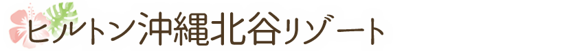 ヒルトン沖縄北谷リゾート