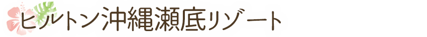 ヒルトン沖縄瀬底リゾート